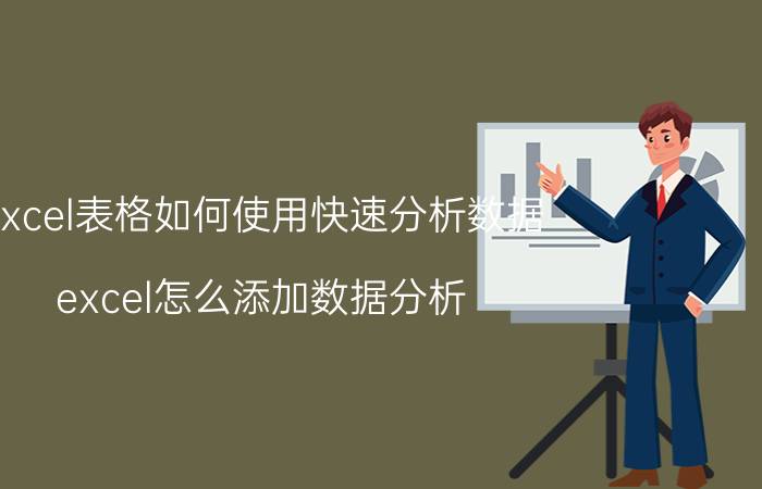 excel表格如何使用快速分析数据 excel怎么添加数据分析？